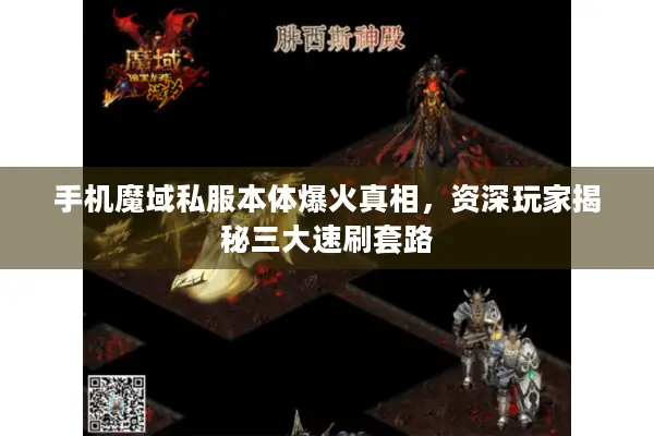 手机魔域私服本体爆火真相，资深玩家揭秘三大速刷套路