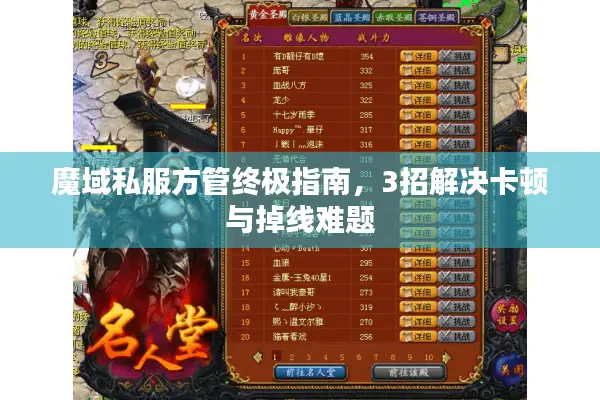 魔域私服方管终极指南，3招解决卡顿与掉线难题