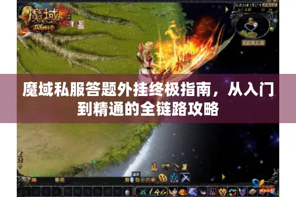 魔域私服答题外挂终极指南，从入门到精通的全链路攻略