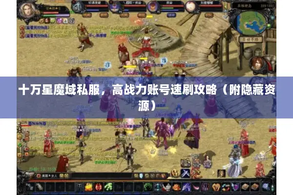 十万星魔域私服，高战力账号速刷攻略（附隐藏资源）