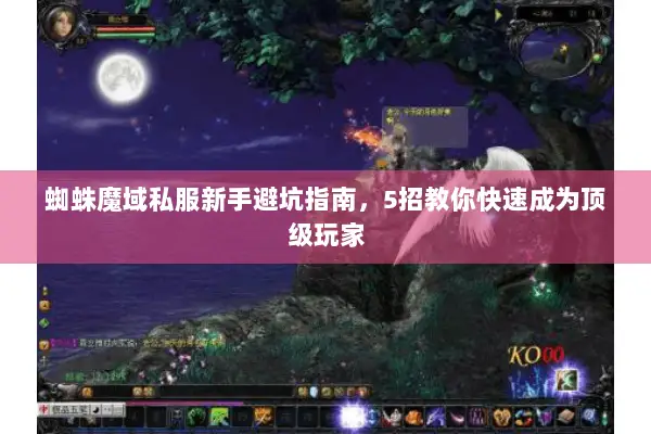 蜘蛛魔域私服新手避坑指南，5招教你快速成为顶级玩家