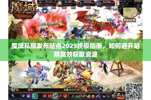 魔域私服发布站点2025终极指南，如何避开陷阱高效获取资源