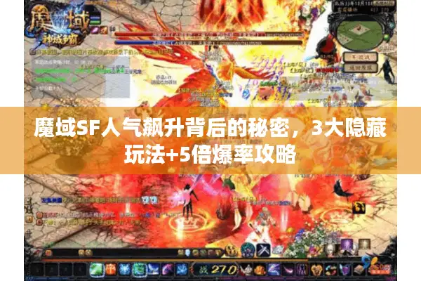 魔域SF人气飙升背后的秘密，3大隐藏玩法+5倍爆率攻略