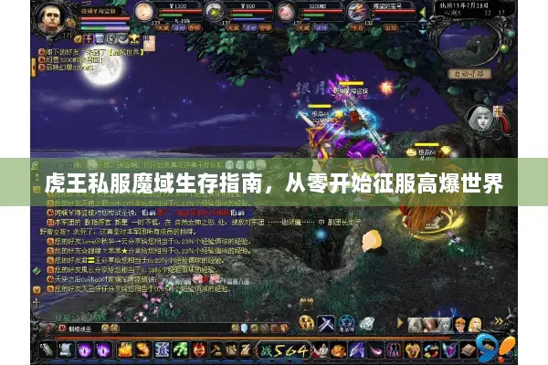 虎王私服魔域生存指南，从零开始征服高爆世界