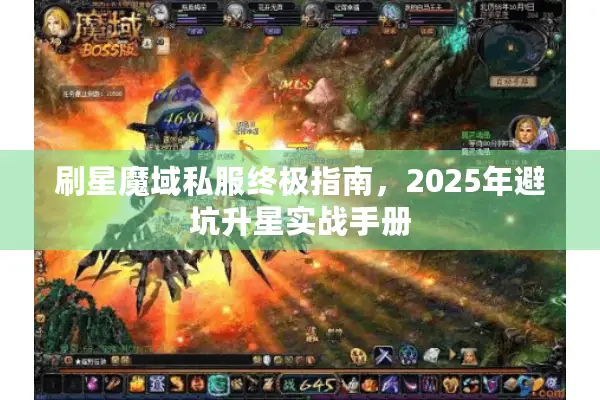 刷星魔域私服终极指南，2025年避坑升星实战手册