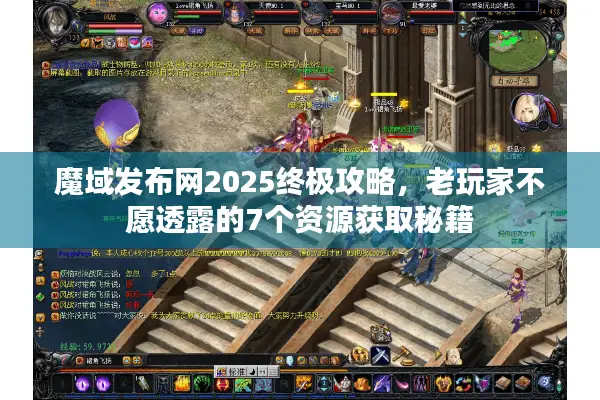 魔域发布网2025终极攻略，老玩家不愿透露的7个资源获取秘籍