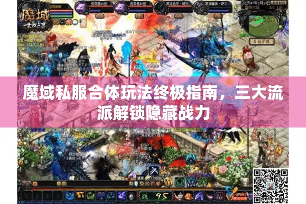 魔域私服合体玩法终极指南，三大流派解锁隐藏战力