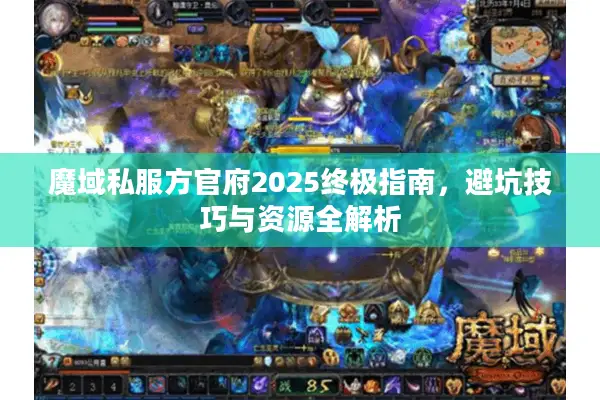 魔域私服方官府2025终极指南，避坑技巧与资源全解析