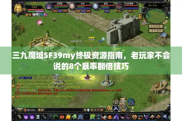 三九魔域SF39my终极资源指南，老玩家不会说的8个暴率翻倍技巧