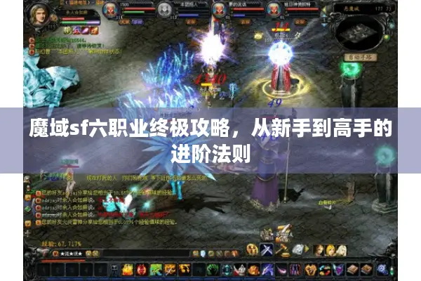 魔域sf六职业终极攻略，从新手到高手的进阶法则