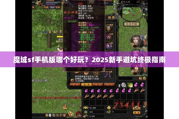 魔域sf手机版哪个好玩？2025新手避坑终极指南