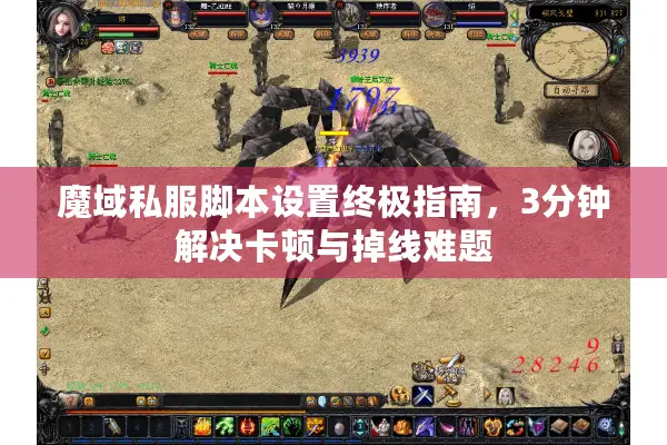 魔域私服脚本设置终极指南，3分钟解决卡顿与掉线难题