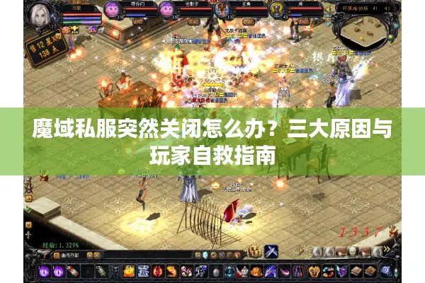 魔域私服突然关闭怎么办？三大原因与玩家自救指南