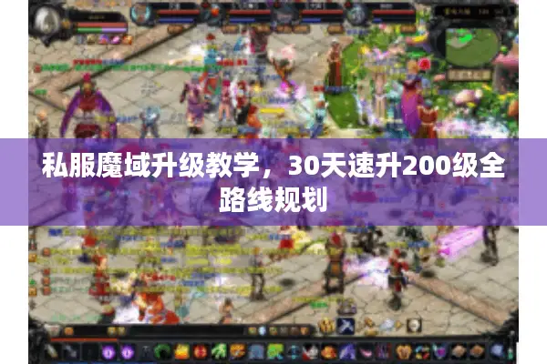 私服魔域升级教学，30天速升200级全路线规划