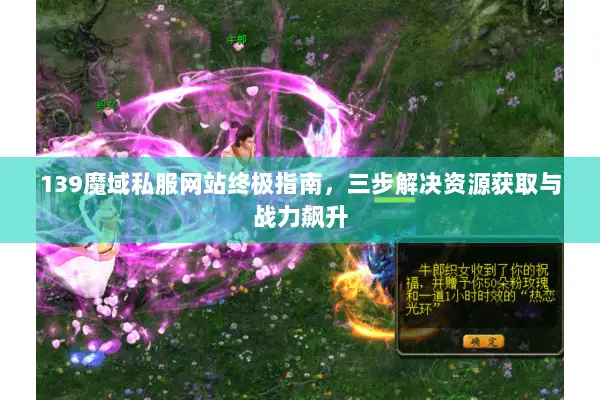 139魔域私服网站终极指南，三步解决资源获取与战力飙升