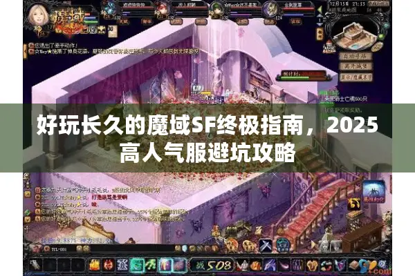 好玩长久的魔域SF终极指南，2025高人气服避坑攻略