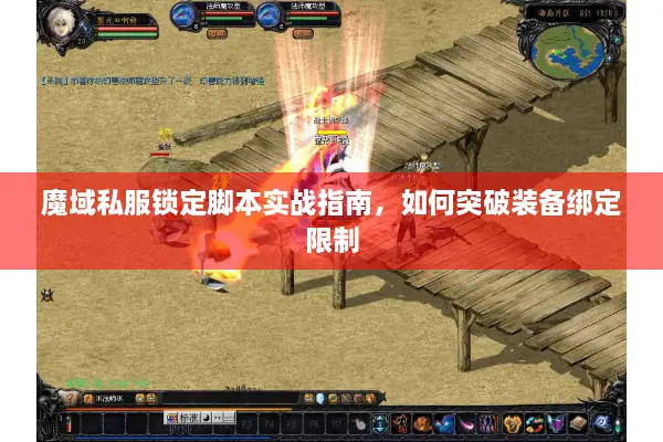 魔域私服锁定脚本实战指南，如何突破装备绑定限制