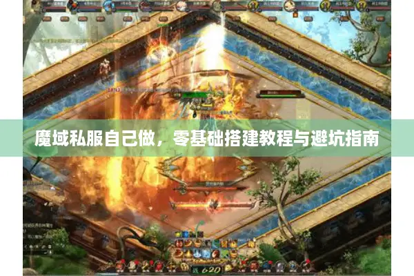 魔域私服自己做，零基础搭建教程与避坑指南
