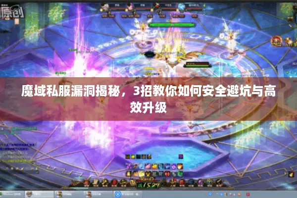 魔域私服漏洞揭秘，3招教你如何安全避坑与高效升级