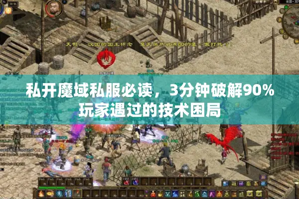 私开魔域私服必读，3分钟破解90%玩家遇过的技术困局