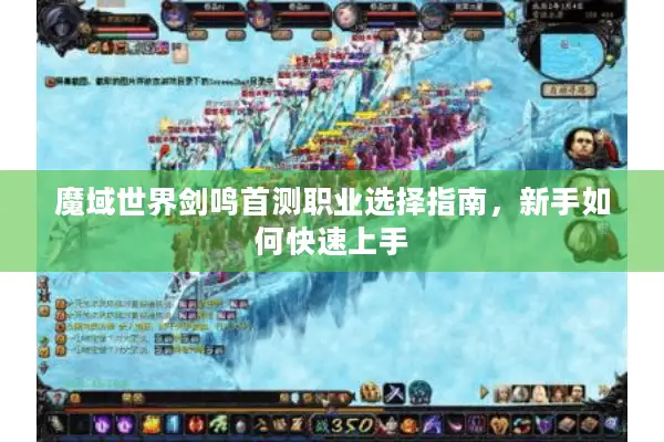 魔域世界剑鸣首测职业选择指南，新手如何快速上手