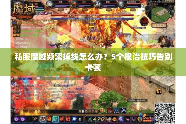私服魔域频繁掉线怎么办？5个根治技巧告别卡顿