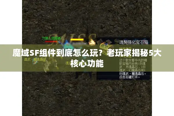 魔域SF组件到底怎么玩？老玩家揭秘5大核心功能