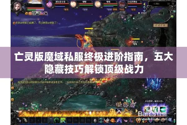 亡灵版魔域私服终极进阶指南，五大隐藏技巧解锁顶级战力