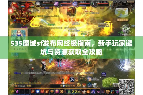 535魔域sf发布网终极指南，新手玩家避坑与资源获取全攻略