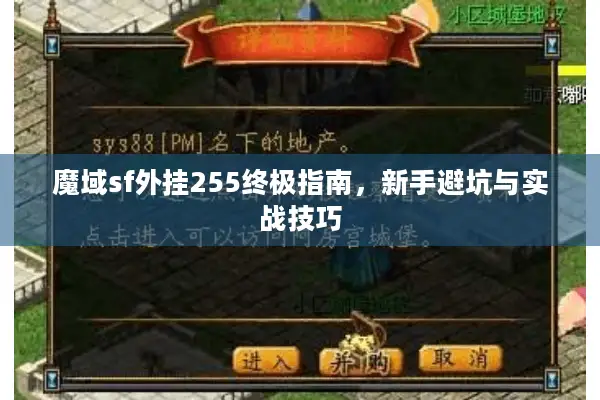 魔域sf外挂255终极指南，新手避坑与实战技巧