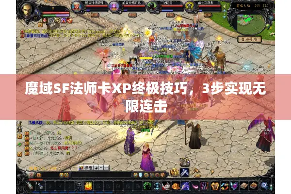 魔域SF法师卡XP终极技巧，3步实现无限连击