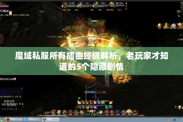 魔域私服所有插曲终极解析，老玩家才知道的5个隐藏剧情