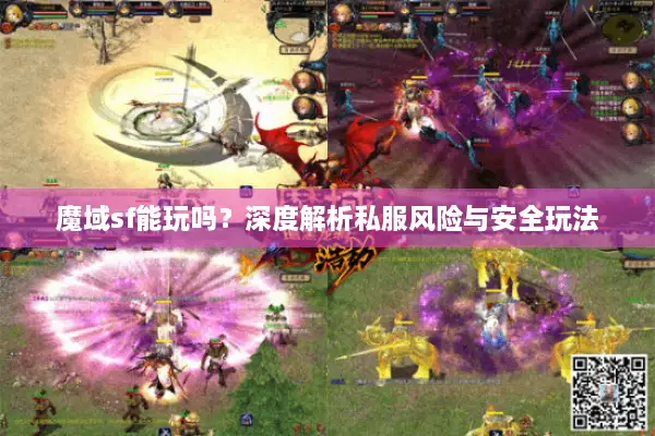 魔域sf能玩吗？深度解析私服风险与安全玩法