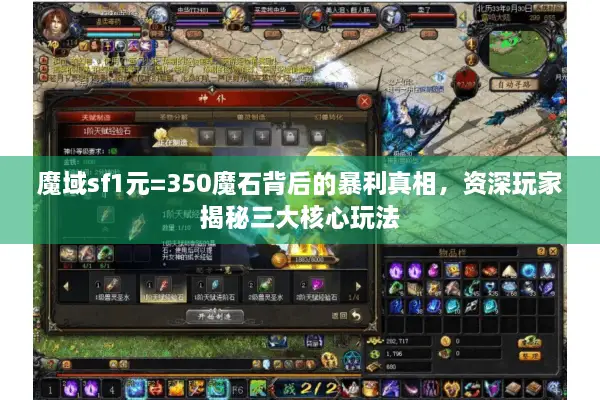 魔域sf1元=350魔石背后的暴利真相，资深玩家揭秘三大核心玩法