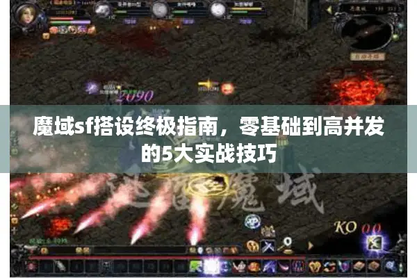 魔域sf搭设终极指南，零基础到高并发的5大实战技巧