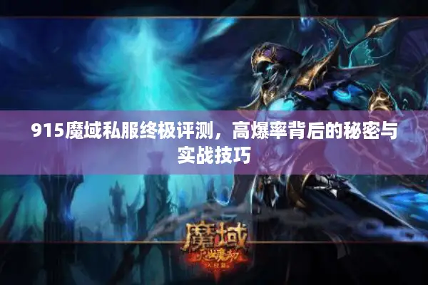 915魔域私服终极评测，高爆率背后的秘密与实战技巧