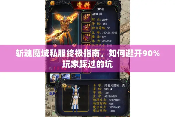 斩魂魔域私服终极指南，如何避开90%玩家踩过的坑