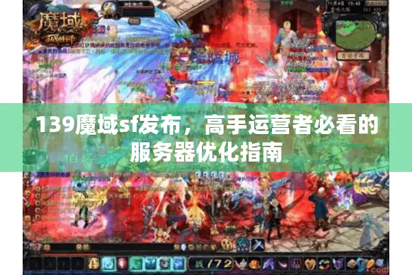 139魔域sf发布，高手运营者必看的服务器优化指南