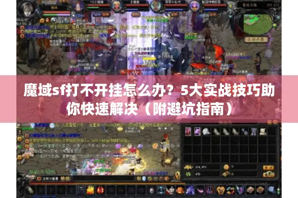 魔域sf打不开挂怎么办？5大实战技巧助你快速解决（附避坑指南）