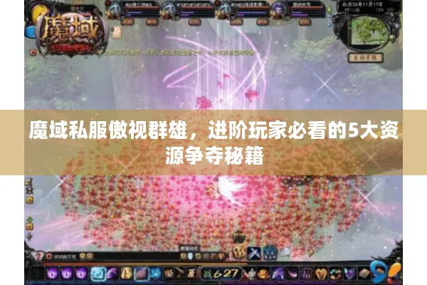 魔域私服傲视群雄，进阶玩家必看的5大资源争夺秘籍