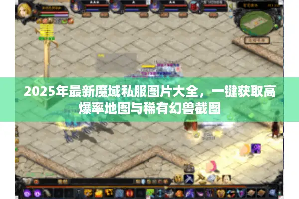 2025年最新魔域私服图片大全，一键获取高爆率地图与稀有幻兽截图