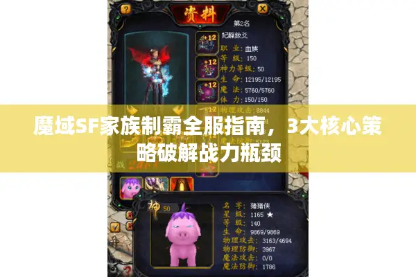 魔域SF家族制霸全服指南，3大核心策略破解战力瓶颈