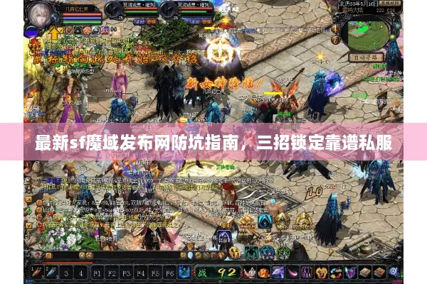 最新sf魔域发布网防坑指南，三招锁定靠谱私服