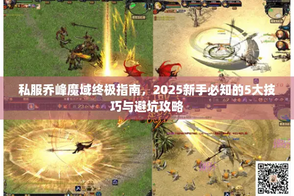 私服乔峰魔域终极指南，2025新手必知的5大技巧与避坑攻略