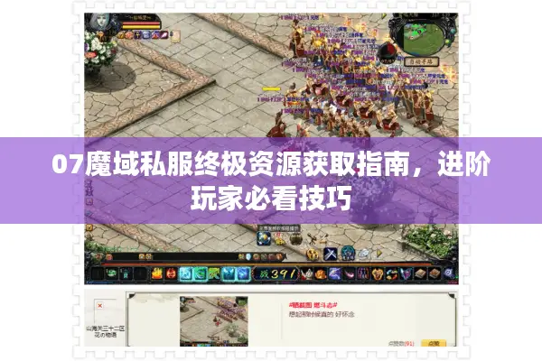 07魔域私服终极资源获取指南，进阶玩家必看技巧