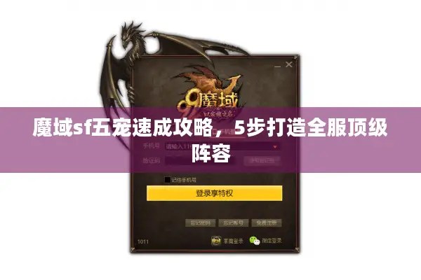 魔域sf五宠速成攻略，5步打造全服顶级阵容