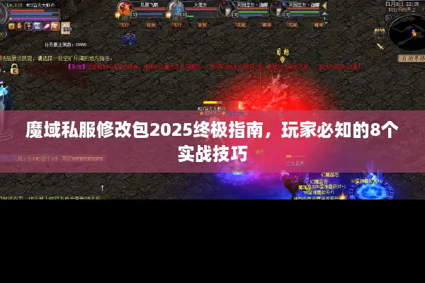魔域私服修改包2025终极指南，玩家必知的8个实战技巧