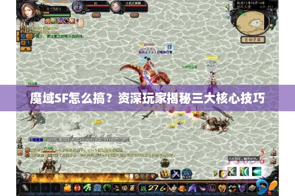 魔域SF怎么搞？资深玩家揭秘三大核心技巧
