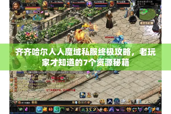 齐齐哈尔人人魔域私服终极攻略，老玩家才知道的7个资源秘籍