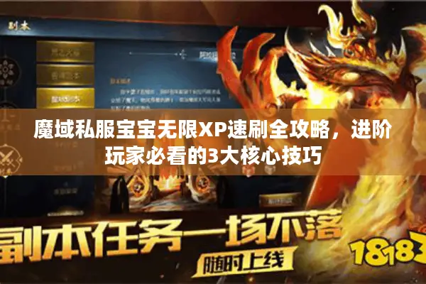 魔域私服宝宝无限XP速刷全攻略，进阶玩家必看的3大核心技巧